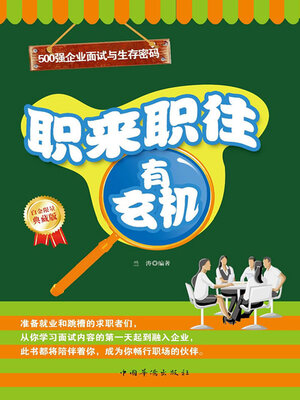 cover image of 职来职往有玄机 (Mysteries in Business Contacts)